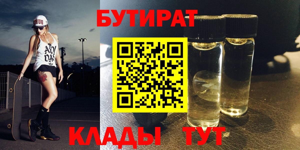 Бутират Butirat Ивантеевка